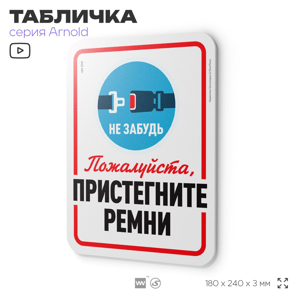 Табличка "Пристегните ремни", на дверь и стену, для подъезда, информационная, пластиковая с двусторонним #1