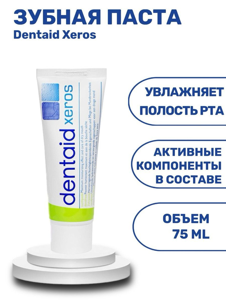 Зубная паста Dentaid Xeros, для устранения сухости полости рта, от 6 лет, RDA 51-70, 75 мл  #1