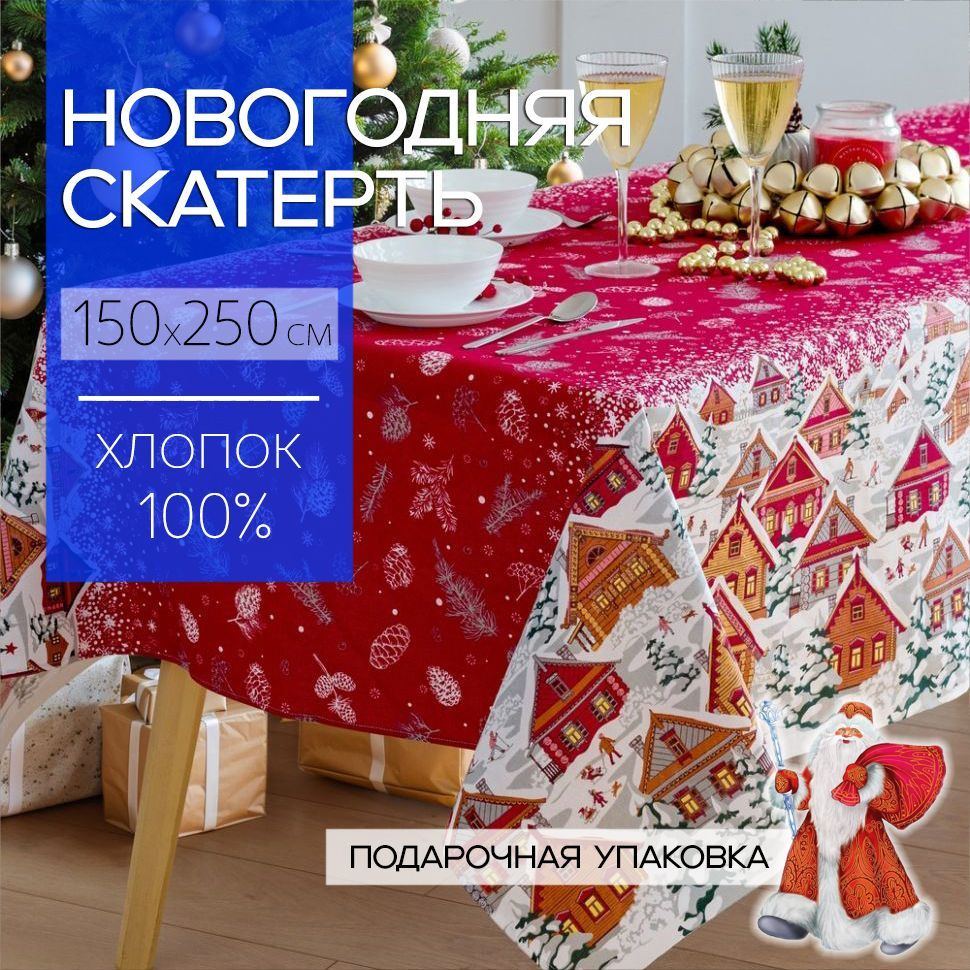 Скатерть новогодняя 150x250 см, 100% хлопок, Новогодние гуляния, Подарочная упаковка  #1