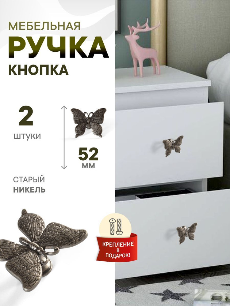 Комплект из 2 штук, Ручка кнопка Бабочка старый никель #1