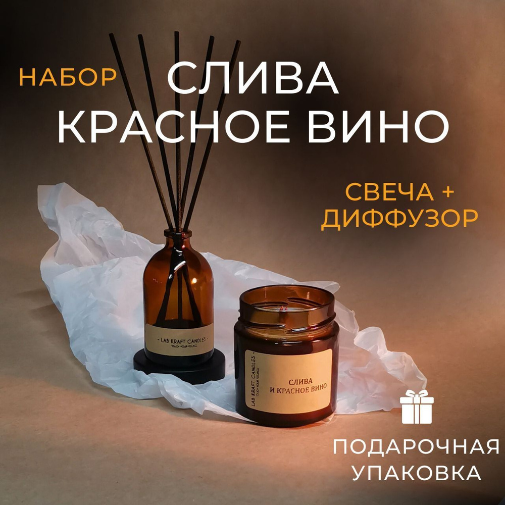 Подарочный набор для женщин "Слива и вино" от Lab Kraft Candles: диффузор для дома 75мл и свеча ароматическая #1