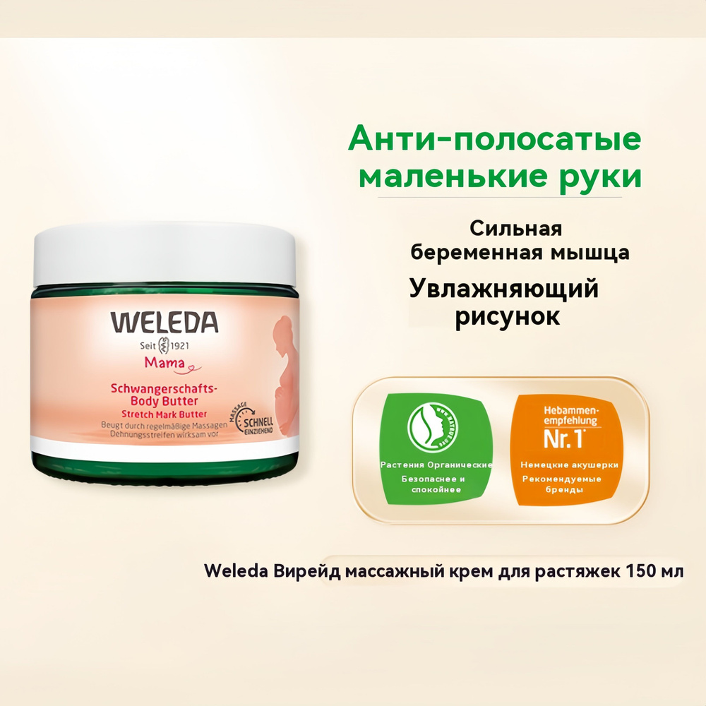 Weleda Крем-butter для профилактики растяжек, 150 мл. #1