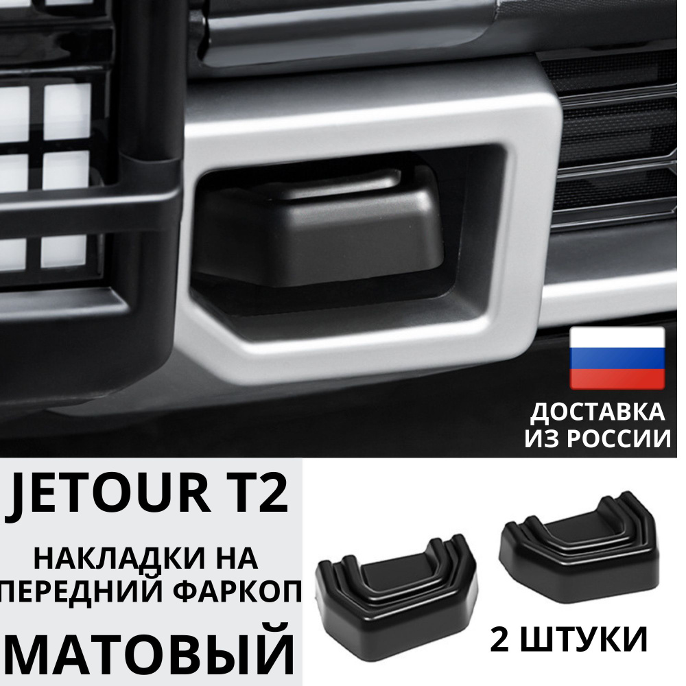 Jetour T2 Накладка на передний фаркоп 2 штуки джетур т2 #1