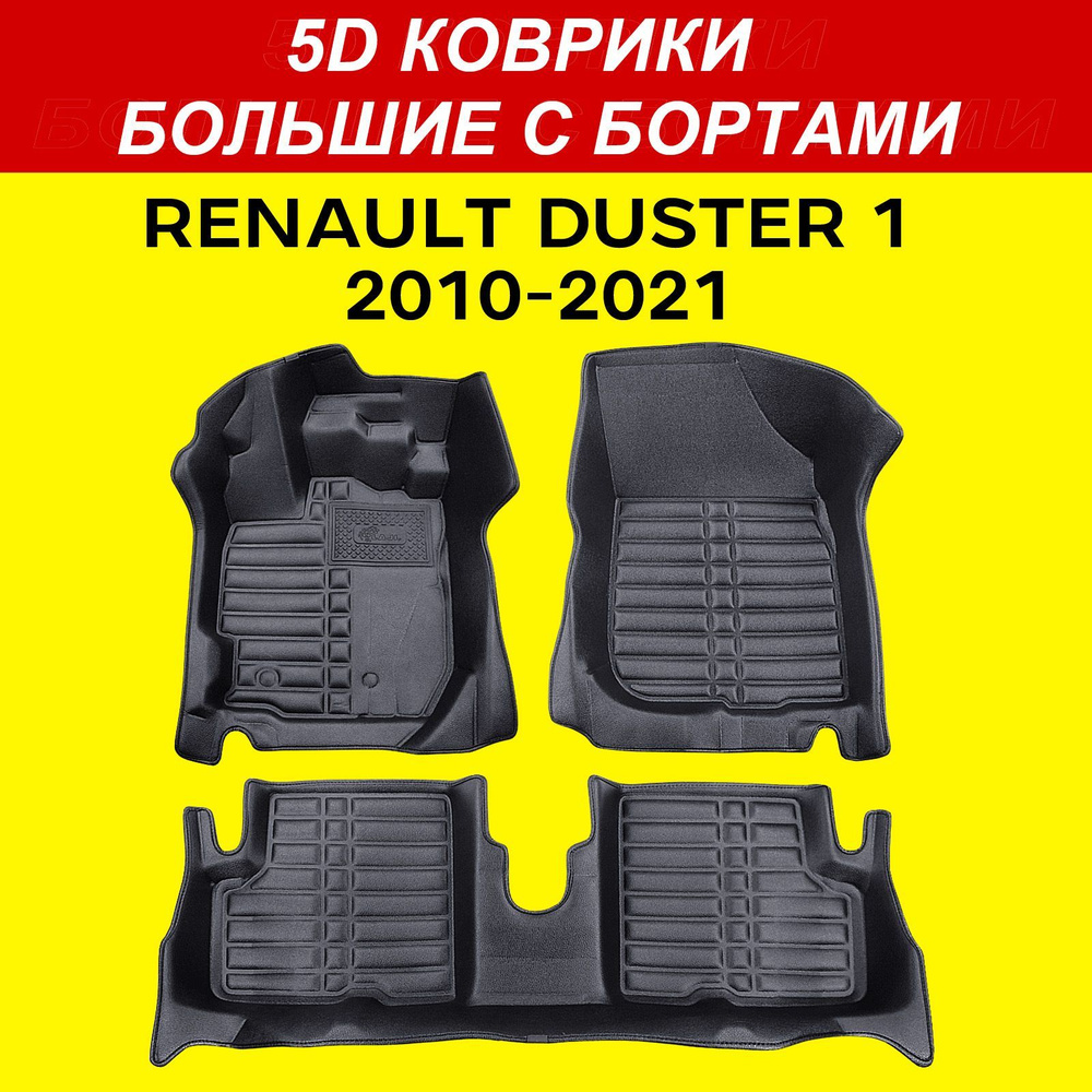 5D коврики Renault Duster 1 2010-2021 большие с бортами в салон Рено Дастер 1  #1