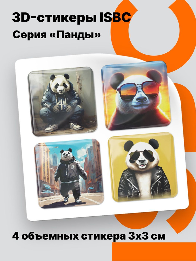 3D стикеры ISBC на телефон со стильной пандой. Набор объемных наклеек на чехол. #1