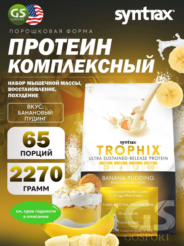 Комплексный протеин SYNTRAX Trophix 2270 г, Банановый пудинг #1