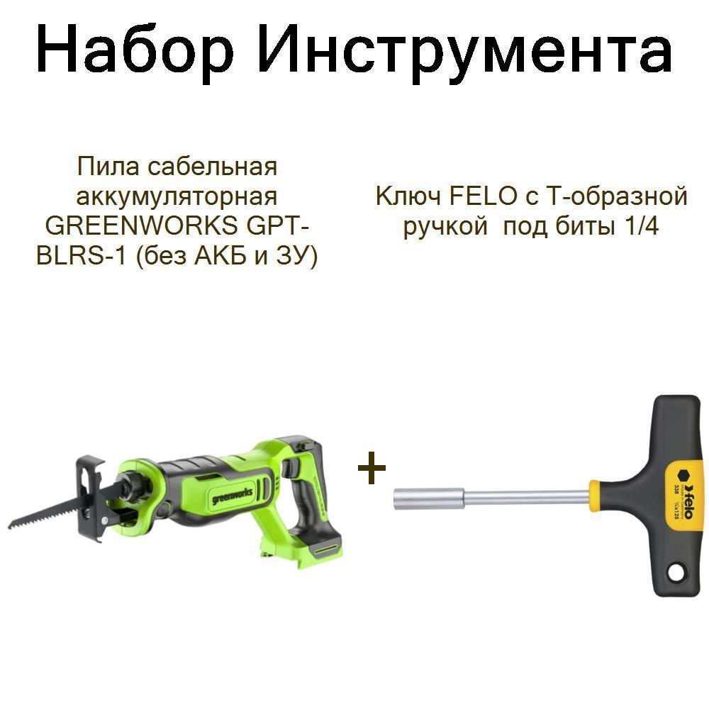 Пила сабельная аккумуляторная GREENWORKS GPT-BLRS-1 (без АКБ и ЗУ)+Ключ FELO с Т-образной ручкой под #1