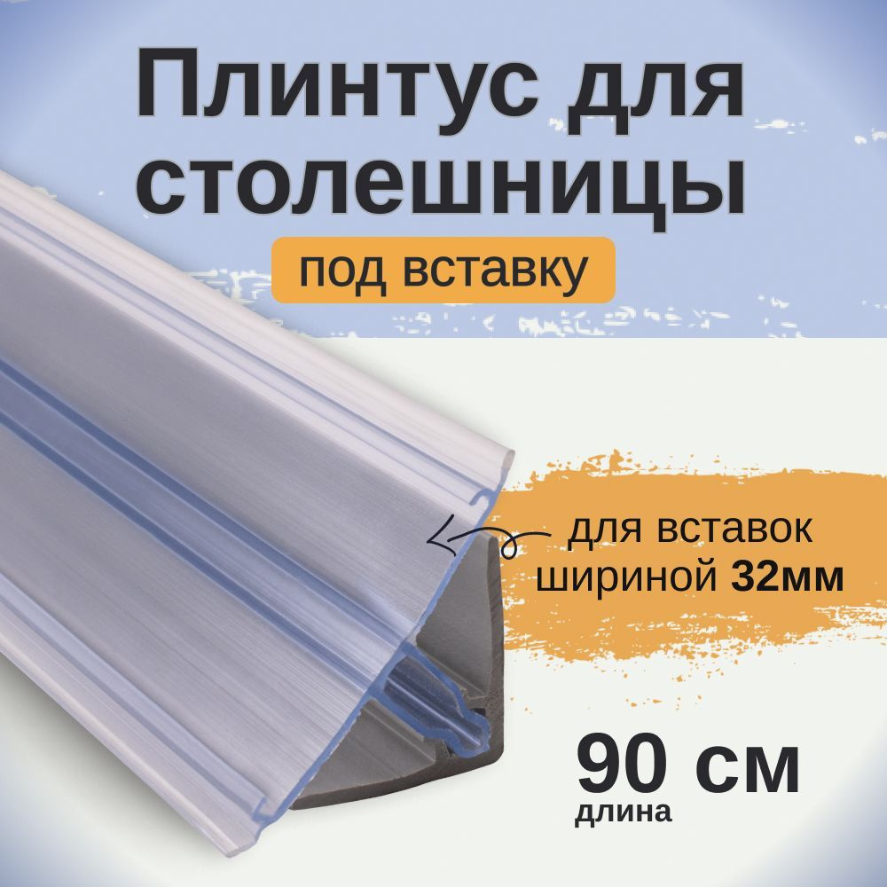 EXOFLEX Плинтус для столешницы ,90см #1