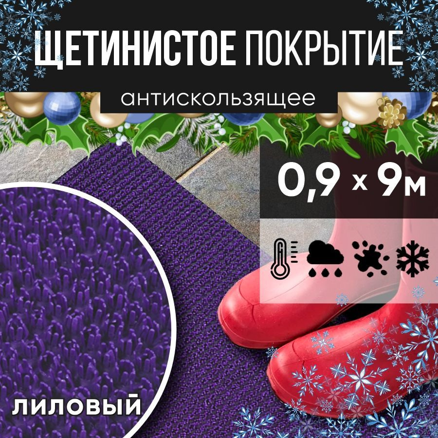 Защитное напольное покрытие ПВХ "Щетинистое" 0.9, 9 м, лиловый / Коврик придверный в прихожую / Ковер #1