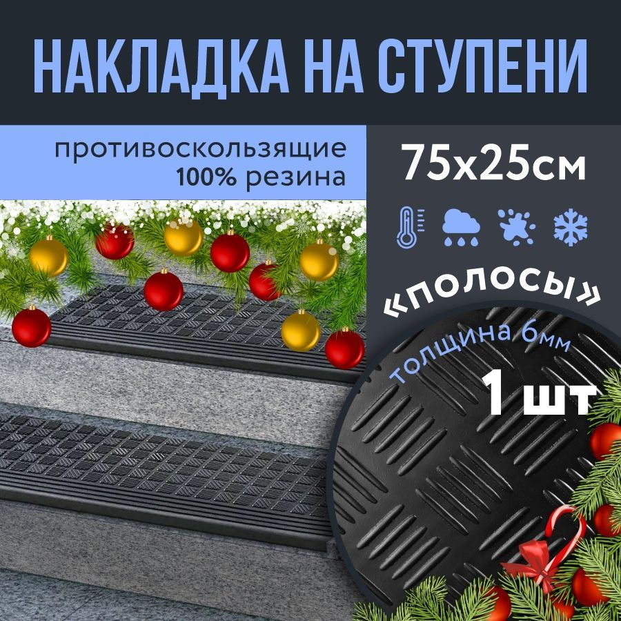 Защитная противоскользящая накладка на ступень 25х75 Н 6 мм, угловая, рисунок Полосы  #1