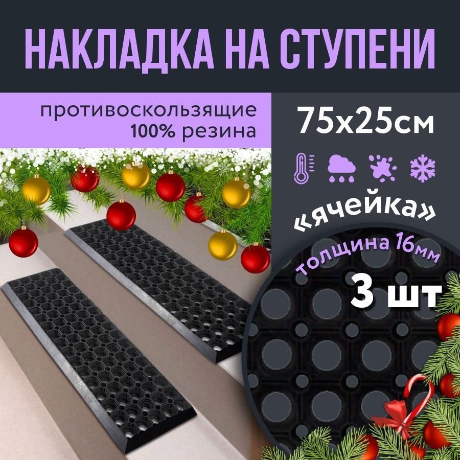 Противоскользящая накладка на ступень 250 x 750 h16 мм, 3 шт / Резиновая защитная накладка на ступень #1