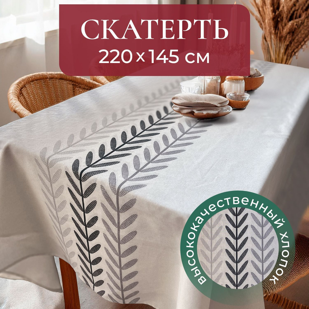 Скатерть на стол UNTERZO home 145х220 см #1