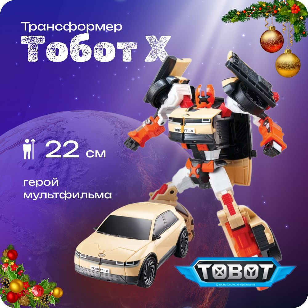 Игрушка трансформер Тоботы: детективы галактики Тобот Х (Tobot X), оригинал  #1