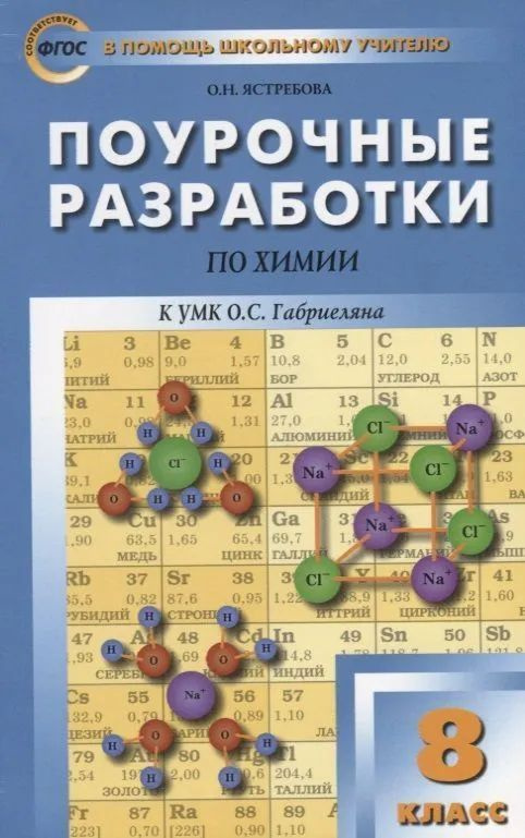 Поурочные разработки по химии. 8-й класс. к УМК О.С. Габриеляна. ФГОС | Ястребова Ольга Николаевна  #1