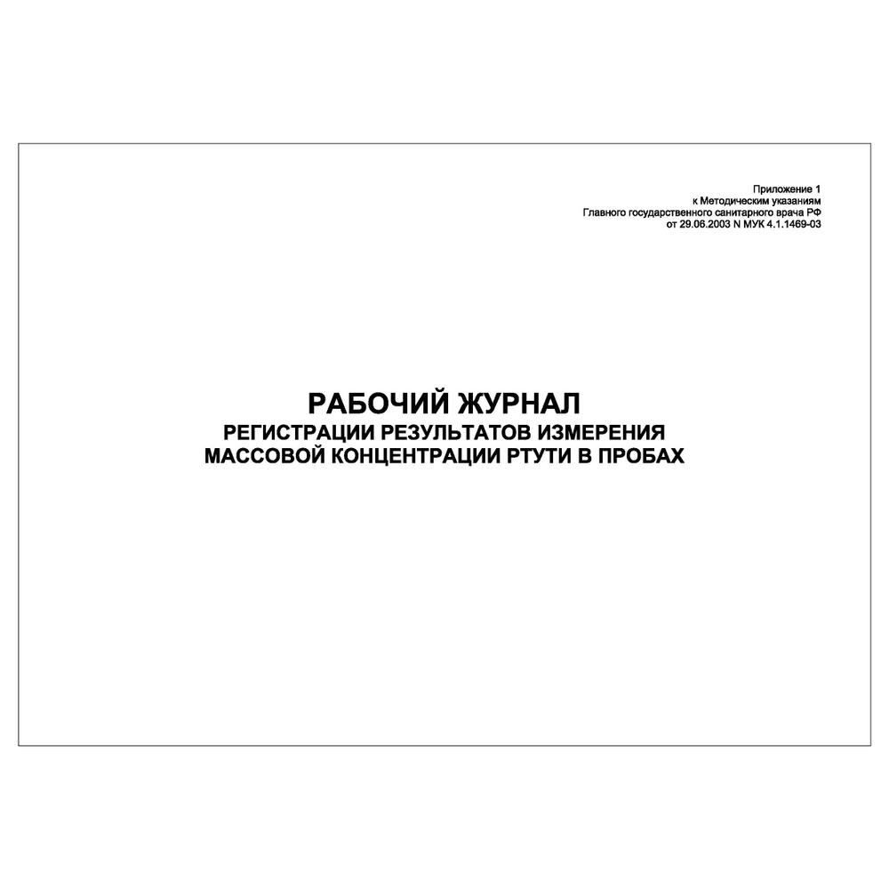 Комплект (5 шт.), Рабочий журнал регистрации результатов измерения массовой концентрации ртути в пробах #1