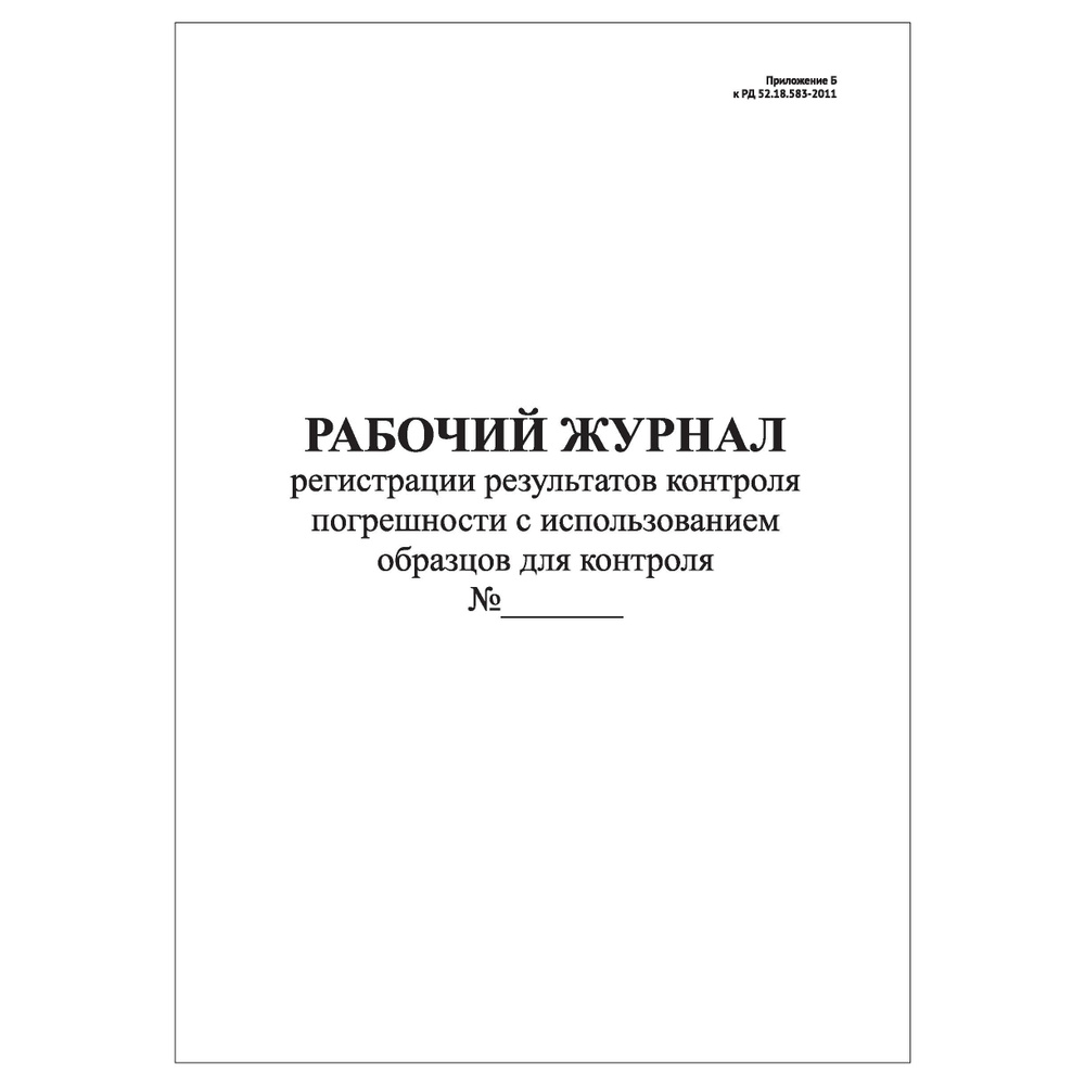 Комплект (1 шт.), Рабочий журнал регистрации результатов контроля погрешности с исп. образцов для контроля #1