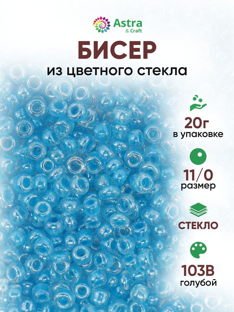 Бисер некалиброванный круглый, 11/0, 20 г, 103В голубой, Astra&Craft #1
