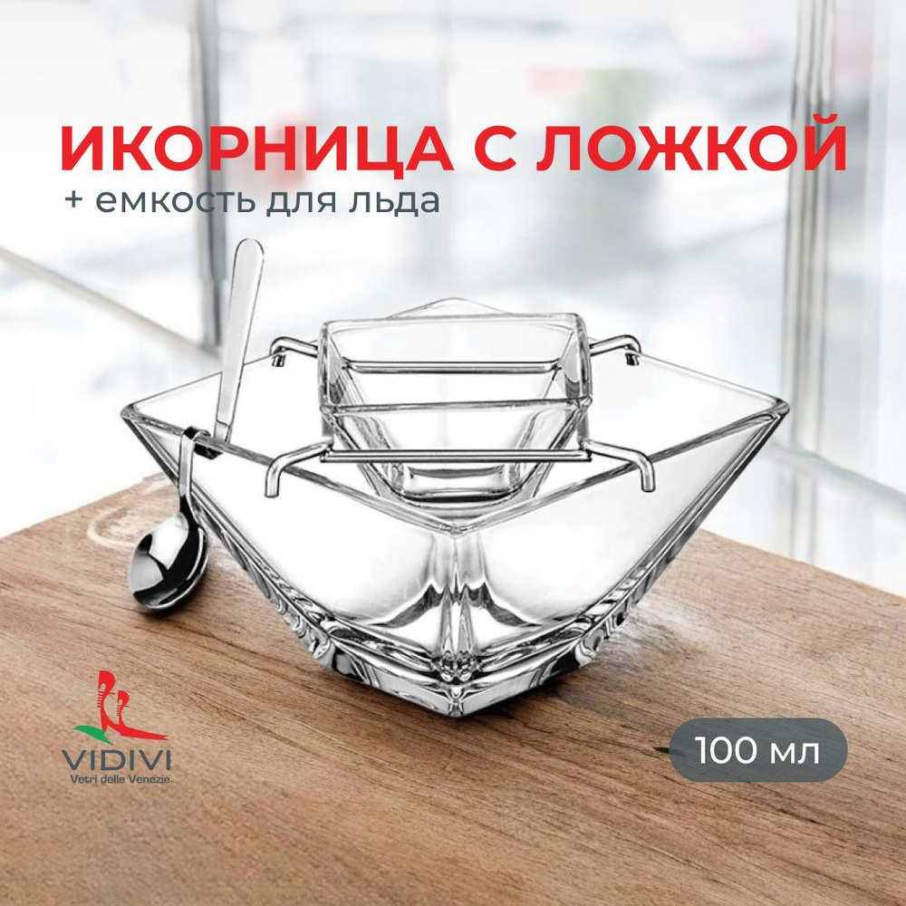 Икорница с ложкой 100мл Vidivi "Торчелло", 14х14х10 см, стекло #1