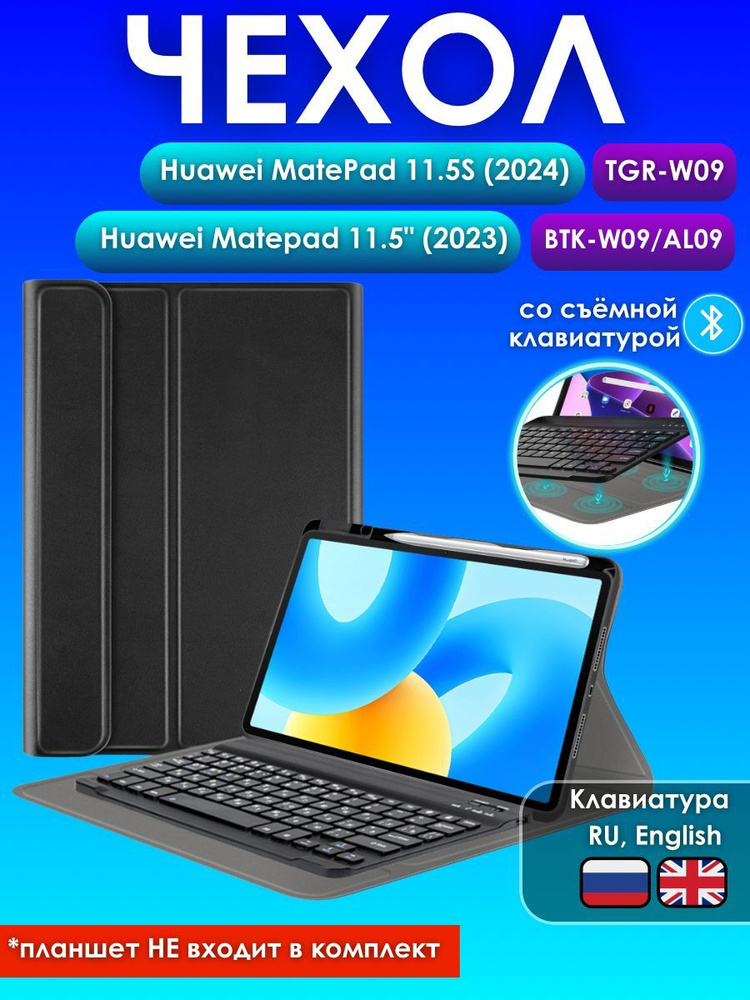 GoodChoice / Чехол для планшета Huawei MatePad 11.5S (2024) / Huawei MatePad 11.5 (2023) с Bluetooth #1