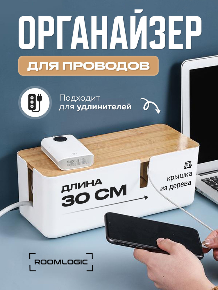 Органайзер для проводов и зарядок, коробка для кабеля, бокс для хранения, держатель удлинителей 30см, #1