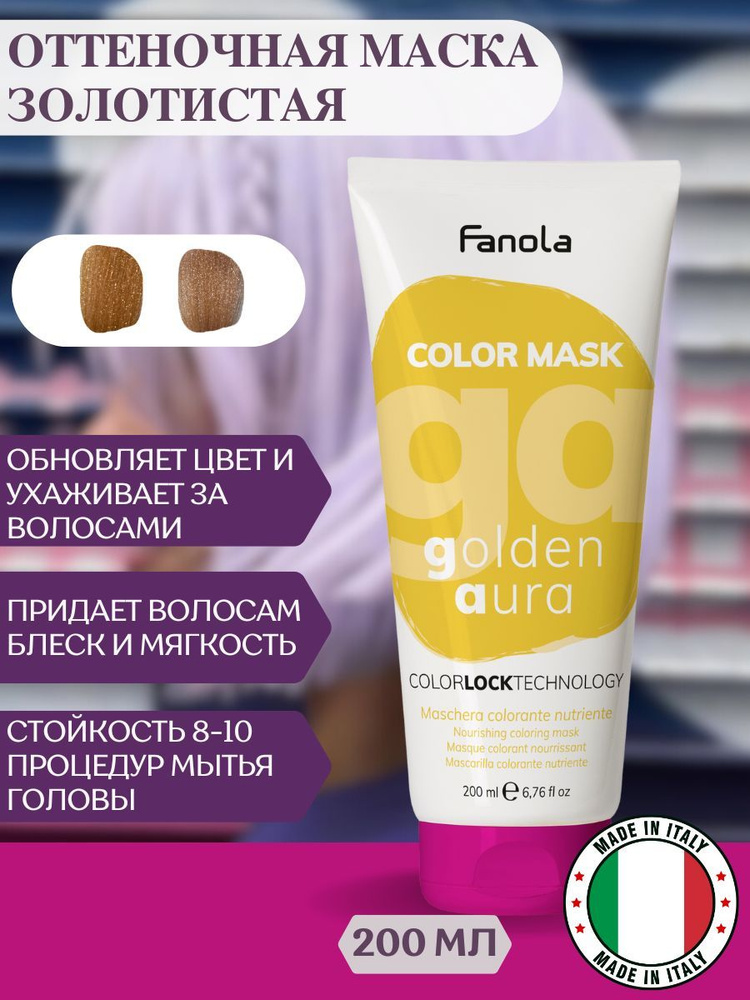 Оттеночная маска для волос Fanola Color Mask золотистая, 200 мл #1