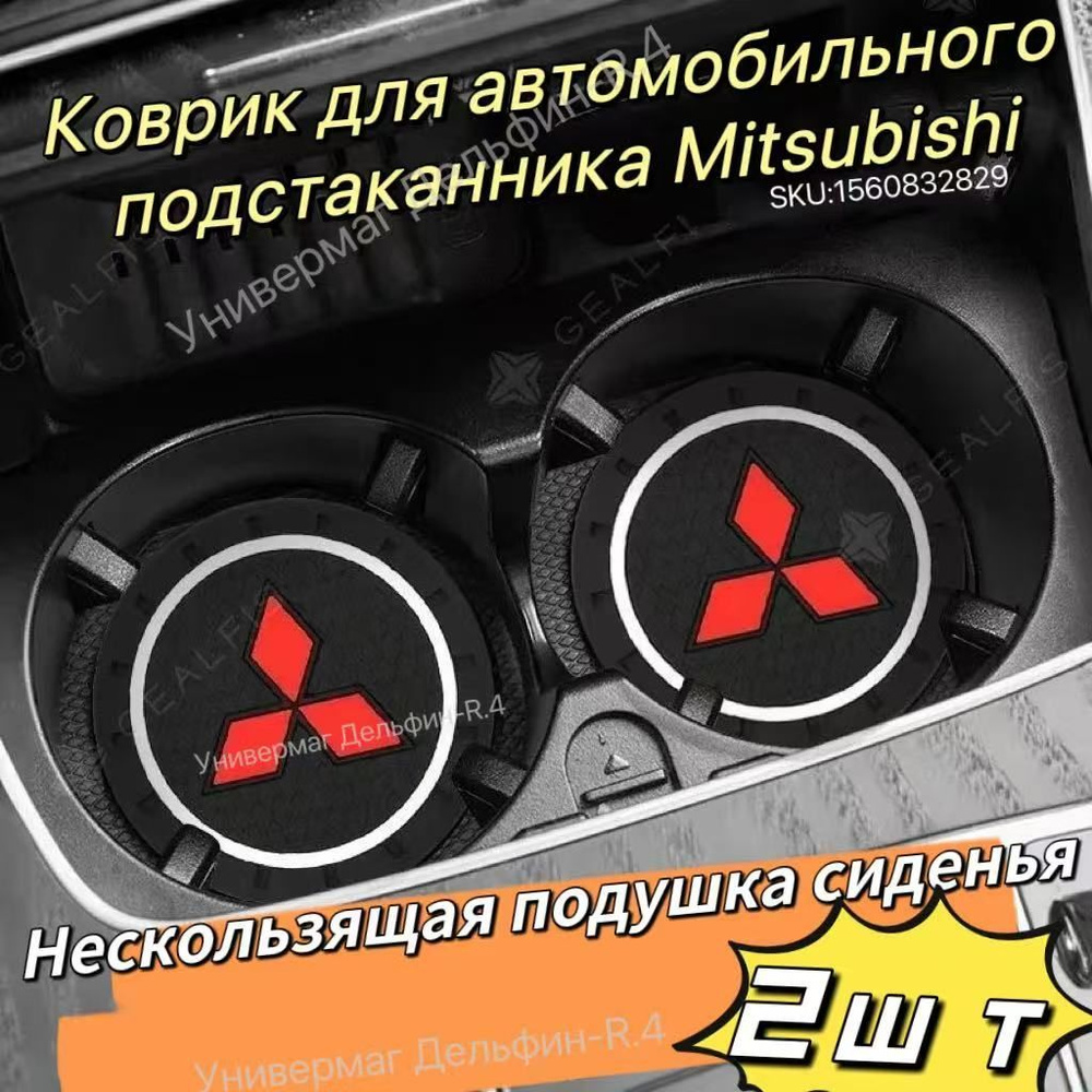 Красный автомобильный подстаканник Mitsubishi с нескользящей подушкой сиденья 2шт SLADE  #1