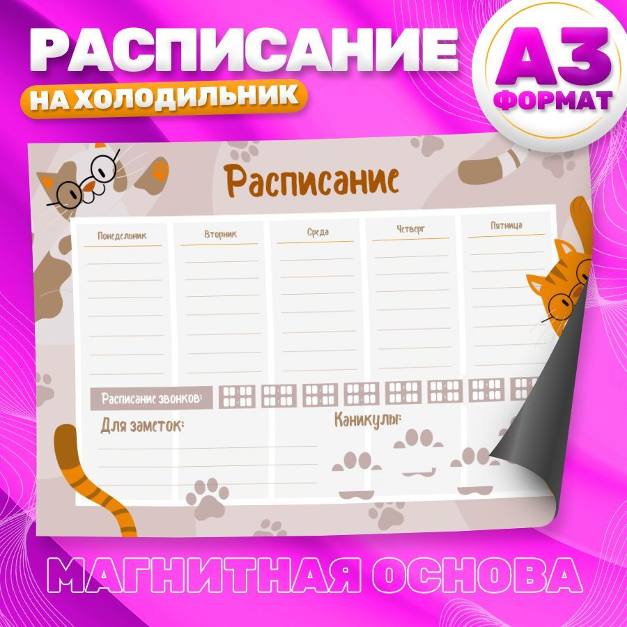 Магнитный планер, на холодильник, Расписание занятий, А3  #1