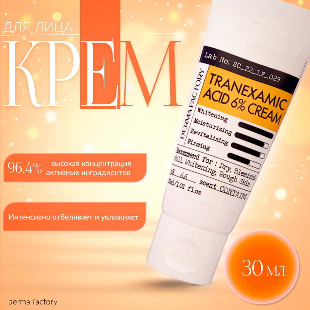 Derma Factory Крем с 6% транексамовой кислотой - Tranexamic acid 6% cream, 30мл  #1