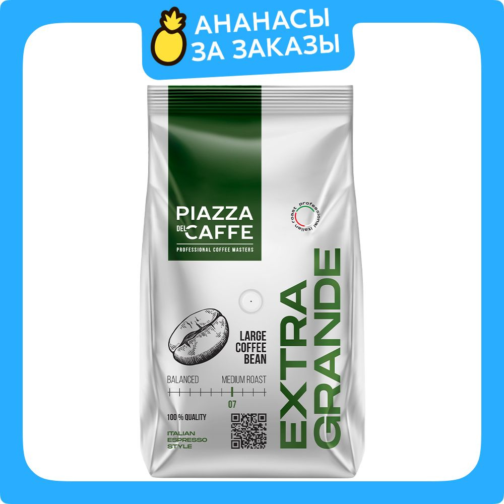 Кофе в зёрнах Piazza del Caffe Extra Grande, 800 г #1