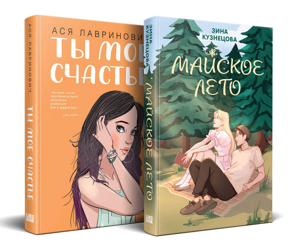 Комплект из 2-х книг: Ты мое счастье + Майское лето #1