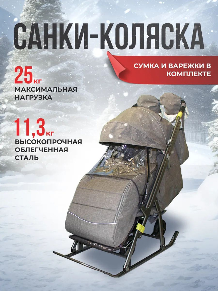 Санки-коляска зимние с колесами SNOW GALAXY Kids-3-3-С, Джинс серый, сумка и варежки  #1