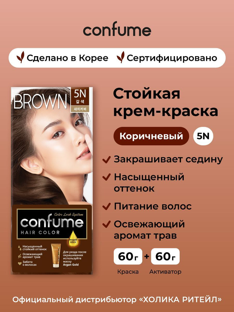 Confume Крем-краска для волос Hair Color 5N (Brown), коричневый 60 г + 60 г #1