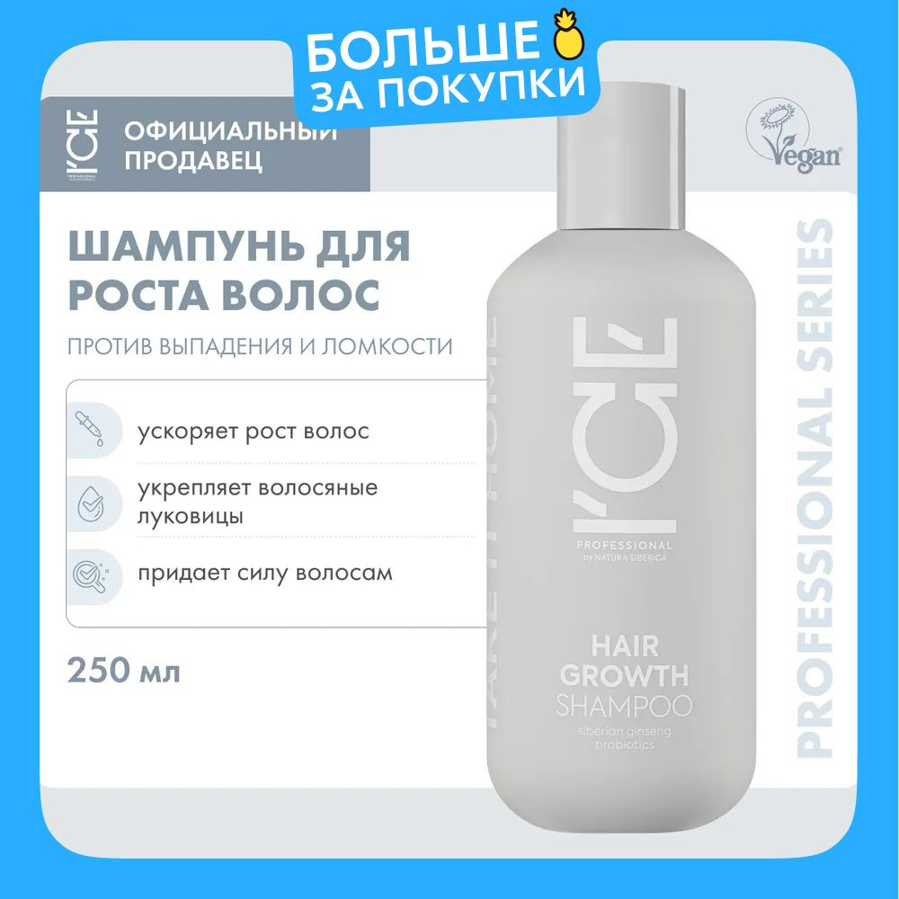 ICE PROFESSIONAL by Natura Siberica Take it Home Hair Growth Шампунь для роста волос профессиональный #1