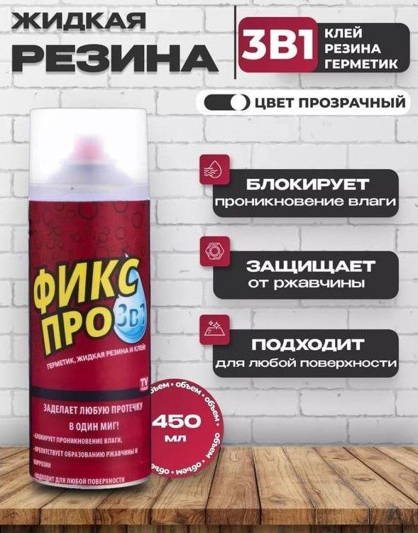 Жидкая резина; Герметик Фикс Про 3в1, клей строительный прозрачный ...
