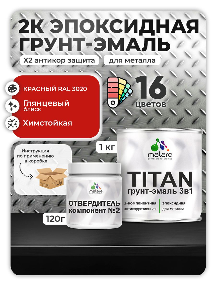 2К Эпоксидная грунт-эмаль Malare TITAN по металлу, двухкомпонентная для агрессивных сред и экстремальных #1
