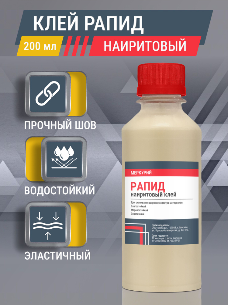 Клей для обуви и кожи Рапид, наиритовый, влагостойкий, универсальный, 200 мл #1