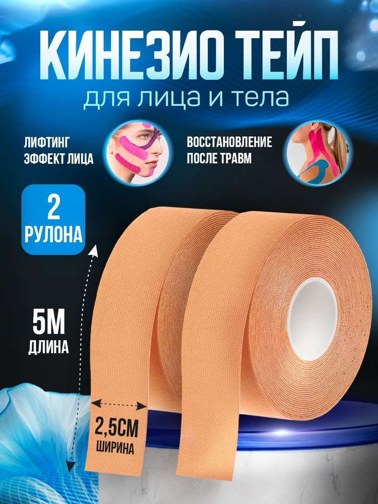 Кинезио тейп для тела и лица от морщин 2,5см. х 5м. - 2 шт. #1