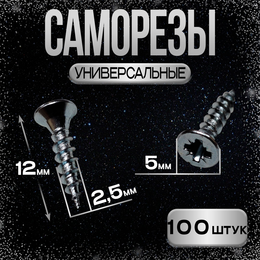 Шуруп - саморез 2,5*12мм универсальный, декоративный (белый цинк) - 100 штук - шлиц Pz-1 #1