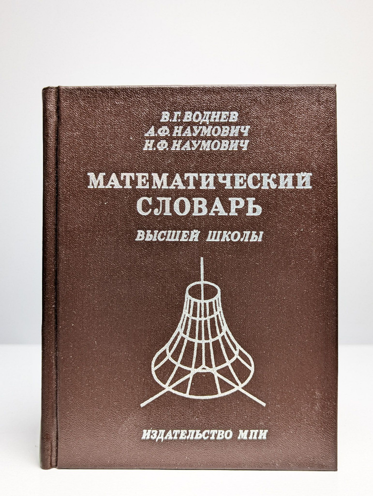 Математический словарь высшей школы #1