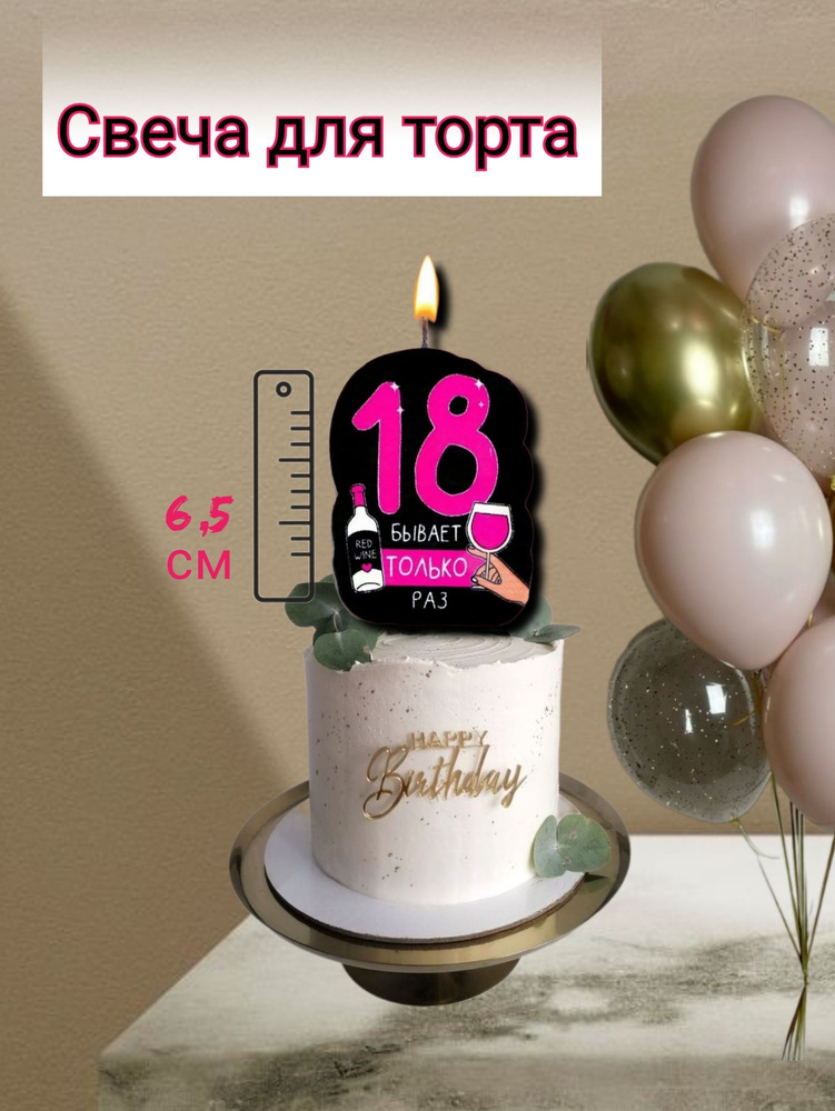 Свеча для торта "18 только раз"/8,5 см #1