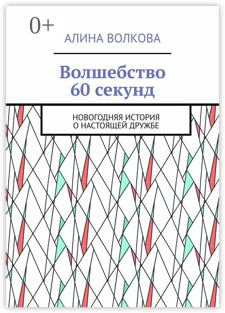 Волшебство 60 секунд. Новогодняя история о настоящей дружбе | Волкова А. #1