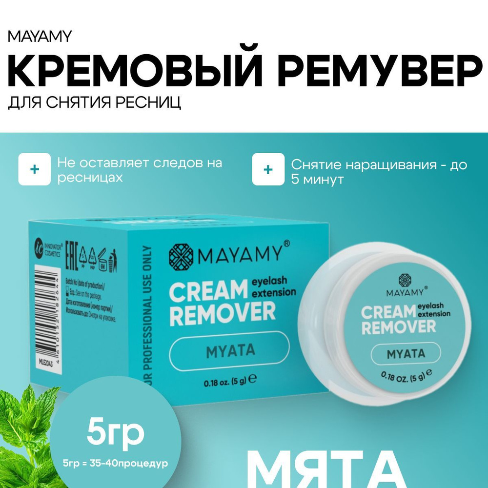 Ремувер для снятия ресниц кремовый Innovator Cosmetics Mayamy Myata 5 г  #1