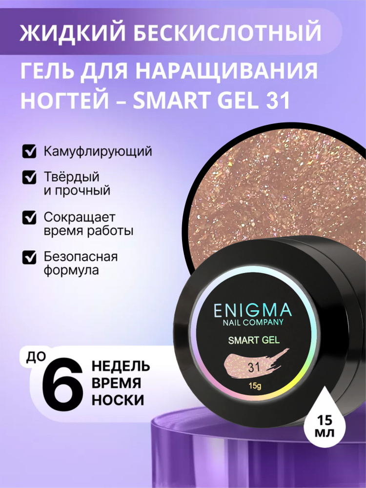 Жидкий бескислотный гель ENIGMA SMART gel 31 15 мл. #1