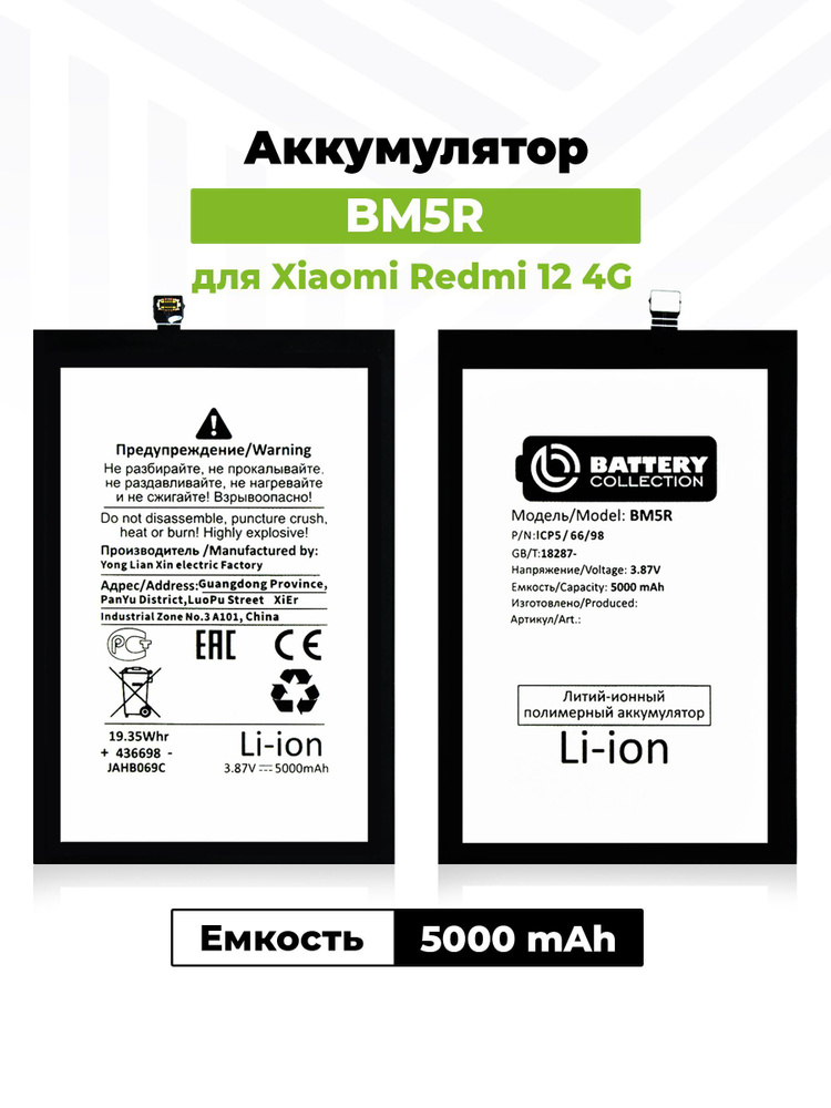 Аккумулятор BM5R для Xiaomi Redmi 12 4G (5000 mAh) #1