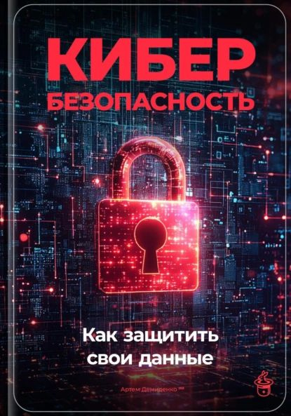 Кибербезопасность: Как защитить свои данные | Артем Демиденко | Электронная книга  #1