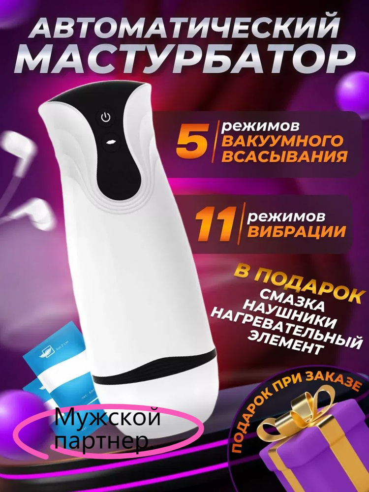 Мастурбатор автоматический секс игрушка #1