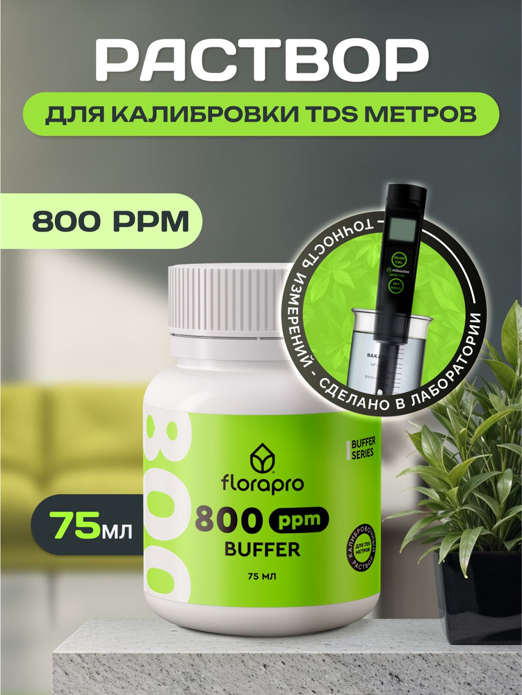 Калибровочный раствор для TDS метров, FLORAPRO BUFFER 800ppm, 75мл #1