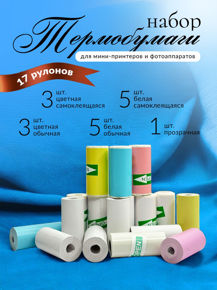Бумага для мини принтера набор #1