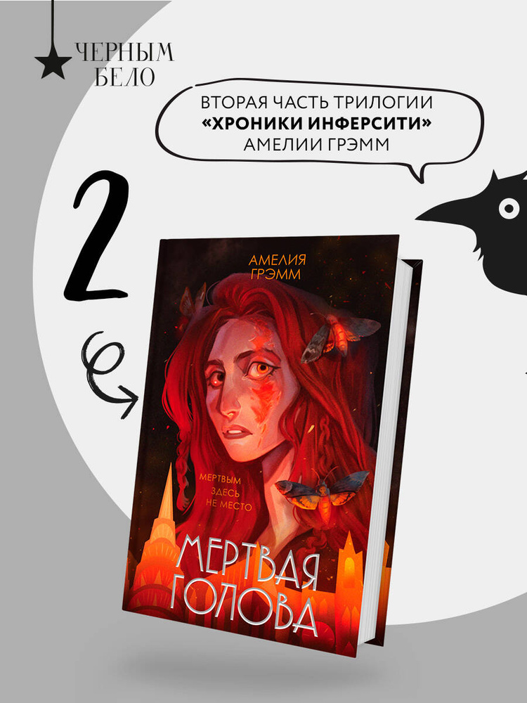 Хроники Инферсити. Комплект из 2 книг (Морфо + Мертвая голова)(ИК) | Грэмм Амелия #1