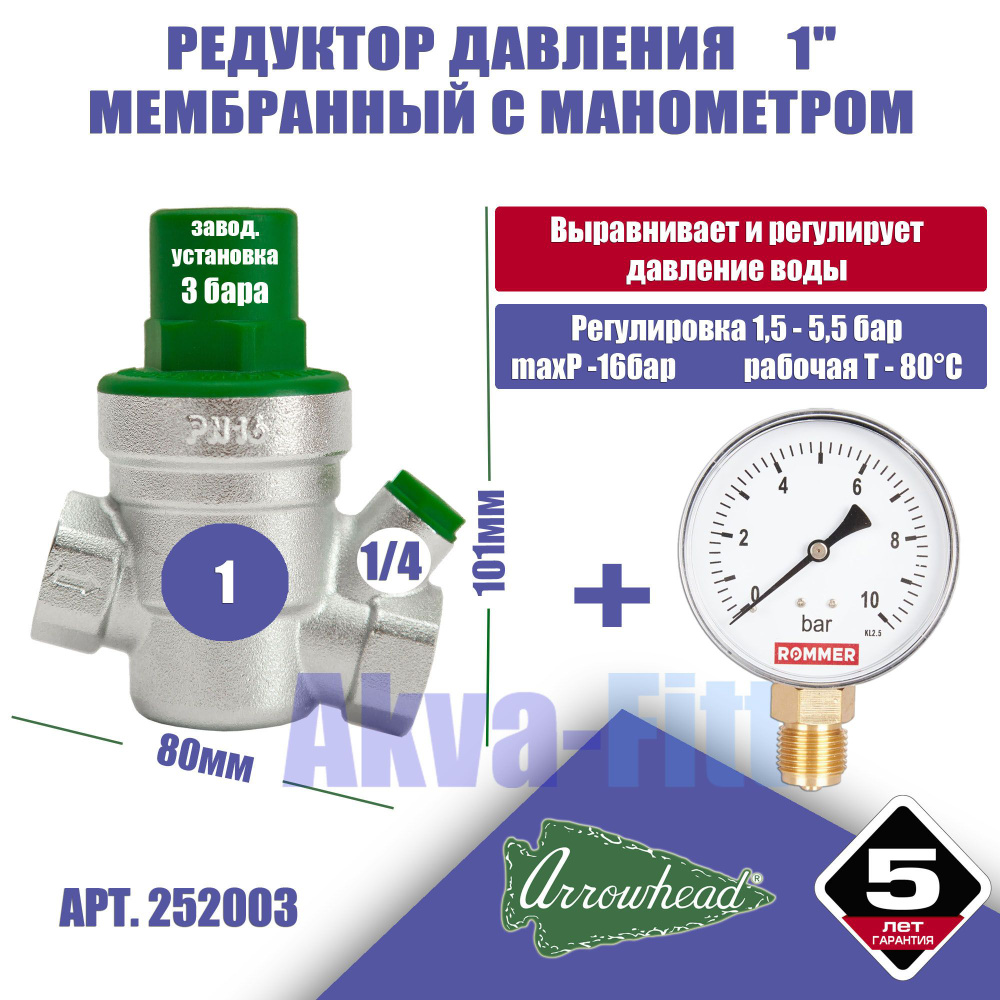 Редуктор давления воды мембранный 1 (ду25) PN16 Arrowhead с манометром PRVM-252003 YLA10  #1